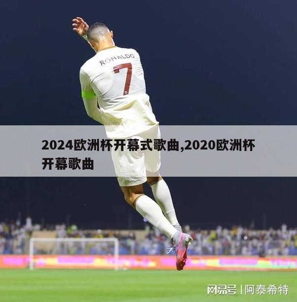 2024欧洲杯开幕式歌曲,2020欧洲杯开幕歌曲