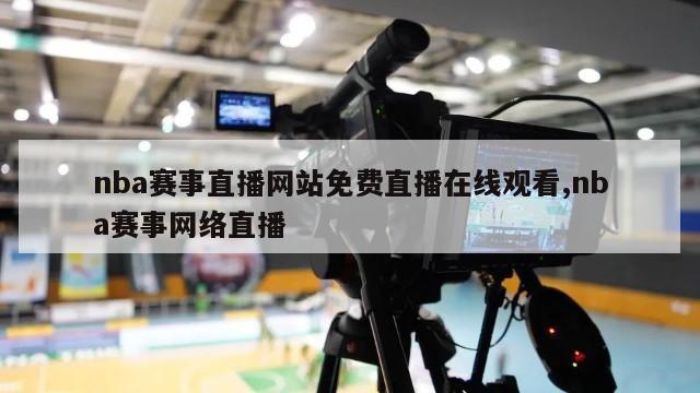 nba赛事直播网站免费直播在线观看,nba赛事网络直播