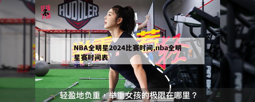 NBA全明星2024比赛时间,nba全明星赛时间表