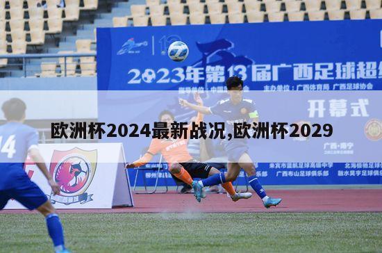 欧洲杯2024最新战况,欧洲杯2029