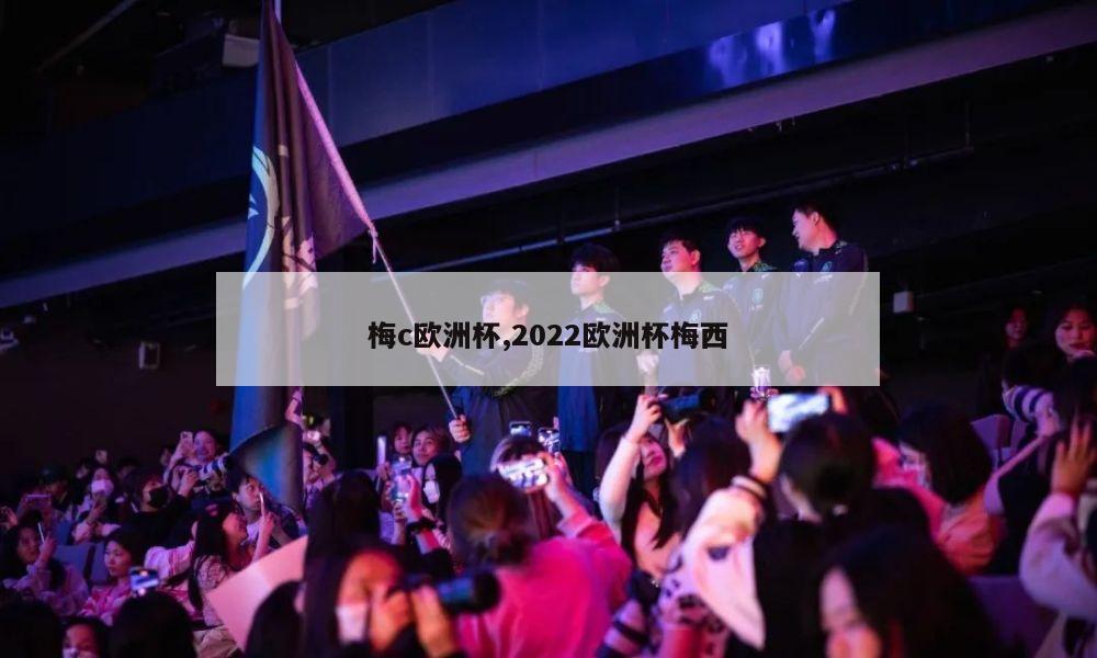 梅c欧洲杯,2022欧洲杯梅西