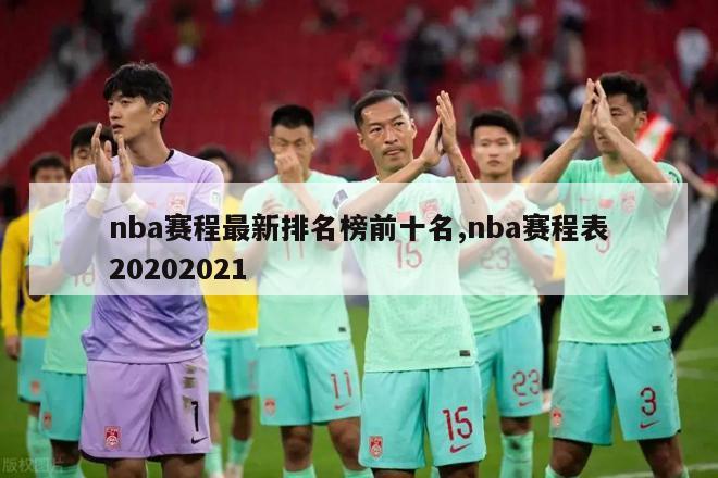 nba赛程最新排名榜前十名,nba赛程表20202021