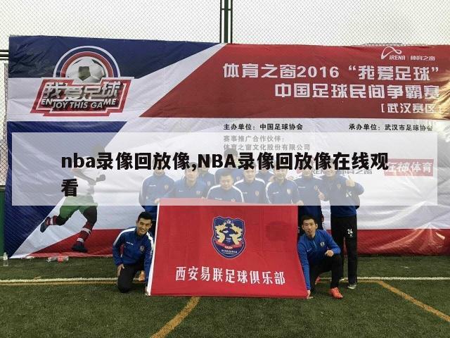 nba录像回放像,NBA录像回放像在线观看