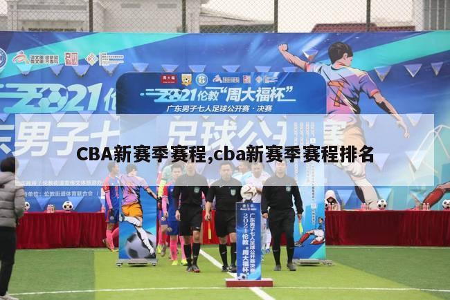 CBA新赛季赛程,cba新赛季赛程排名