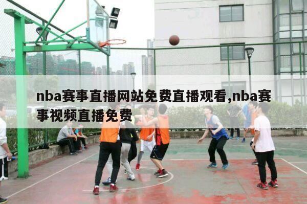 nba赛事直播网站免费直播观看,nba赛事视频直播免费