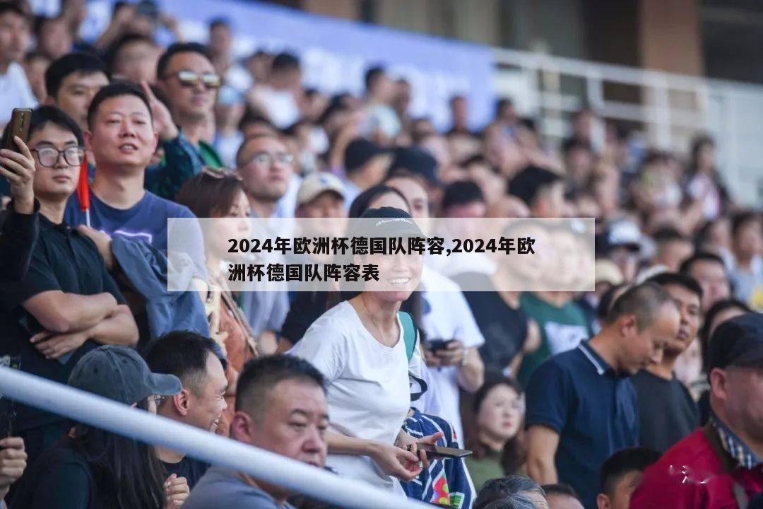 2024年欧洲杯德国队阵容,2024年欧洲杯德国队阵容表