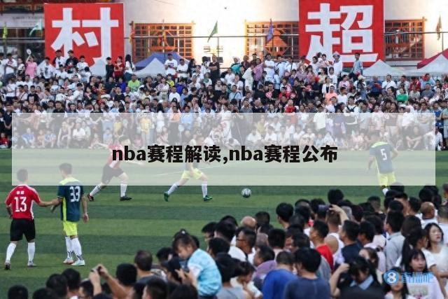 nba赛程解读,nba赛程公布