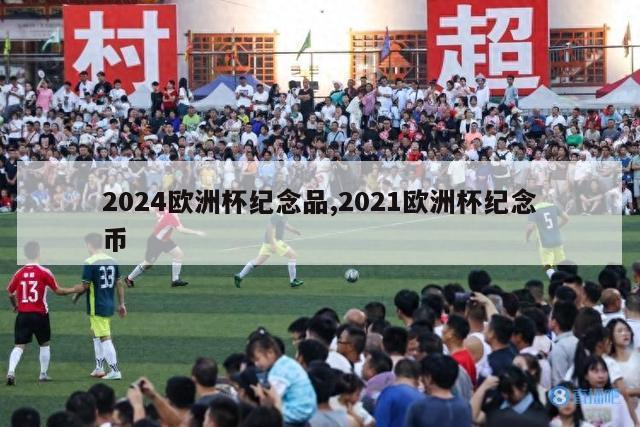 2024欧洲杯纪念品,2021欧洲杯纪念币