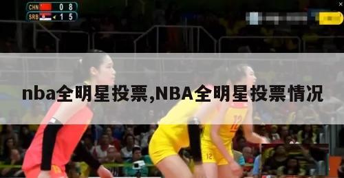 nba全明星投票,NBA全明星投票情况