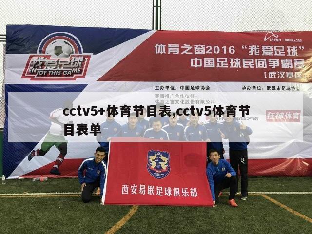 cctv5+体育节目表,cctv5体育节目表单