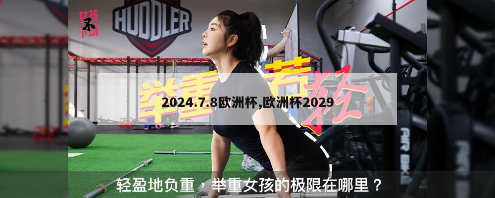 2024.7.8欧洲杯,欧洲杯2029