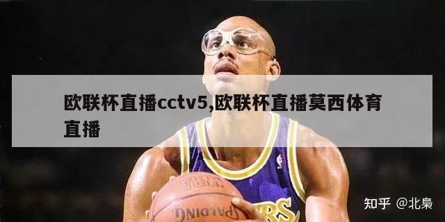 欧联杯直播cctv5,欧联杯直播莫西体育直播