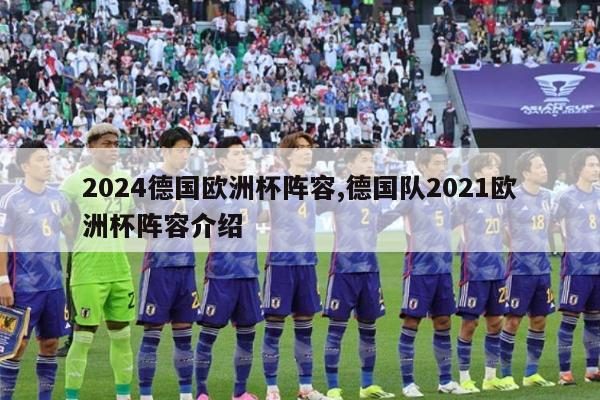 2024德国欧洲杯阵容,德国队2021欧洲杯阵容介绍