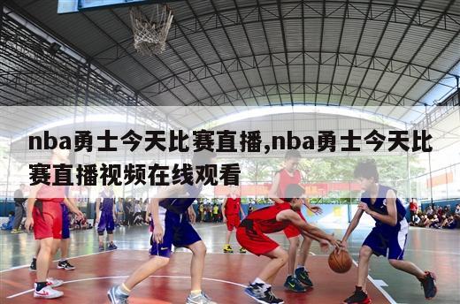 nba勇士今天比赛直播,nba勇士今天比赛直播视频在线观看