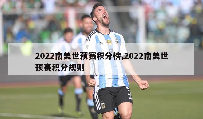 2022南美世预赛积分榜,2022南美世预赛积分规则