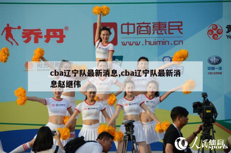 cba辽宁队最新消息,cba辽宁队最新消息赵继伟