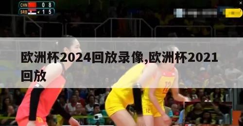 欧洲杯2024回放录像,欧洲杯2021 回放