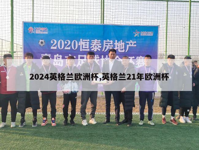 2024英格兰欧洲杯,英格兰21年欧洲杯