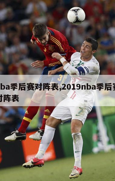 nba季后赛对阵表,2019nba季后赛对阵表