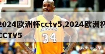 2024欧洲杯cctv5,2024欧洲杯CCTV5