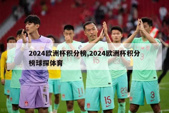 2024欧洲杯积分榜,2024欧洲杯积分榜球探体育