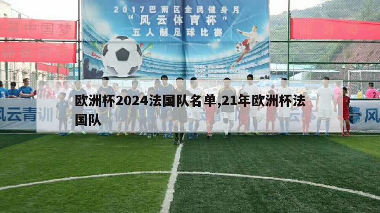 欧洲杯2024法国队名单,21年欧洲杯法国队