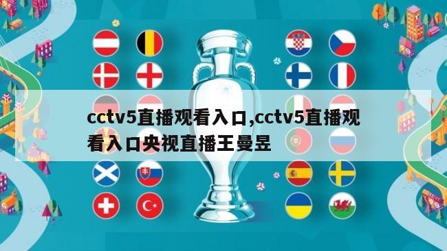 cctv5直播观看入口,cctv5直播观看入口央视直播王曼昱