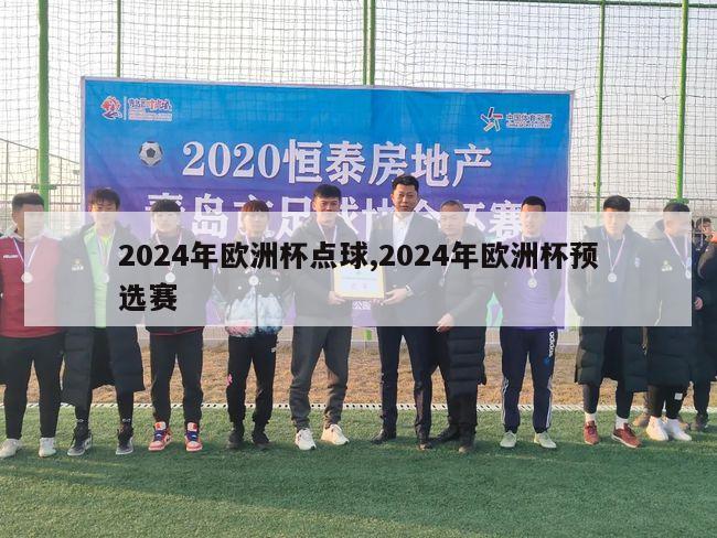 2024年欧洲杯点球,2024年欧洲杯预选赛