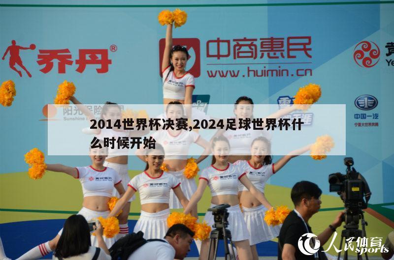 2014世界杯决赛,2024足球世界杯什么时候开始