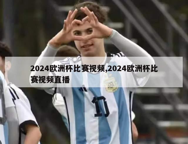 2024欧洲杯比赛视频,2024欧洲杯比赛视频直播