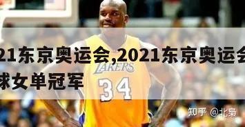 2021东京奥运会,2021东京奥运会羽毛球女单冠军