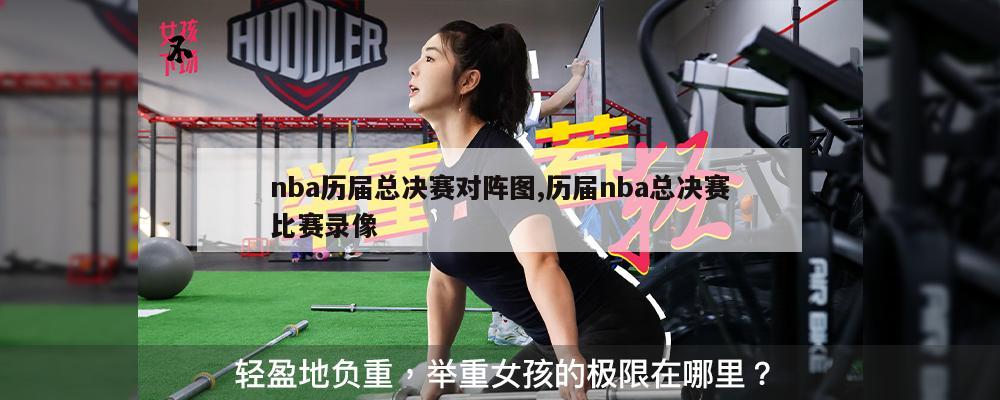 nba历届总决赛对阵图,历届nba总决赛比赛录像