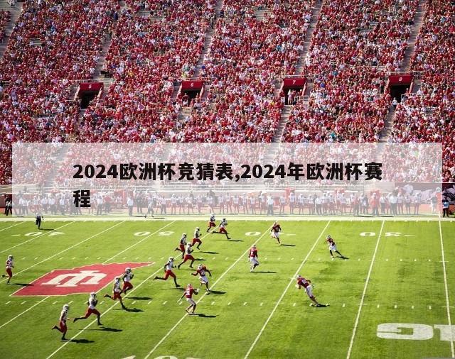 2024欧洲杯竞猜表,2024年欧洲杯赛程