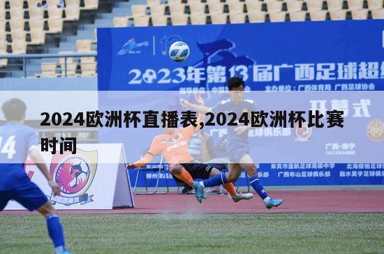 2024欧洲杯直播表,2024欧洲杯比赛时间