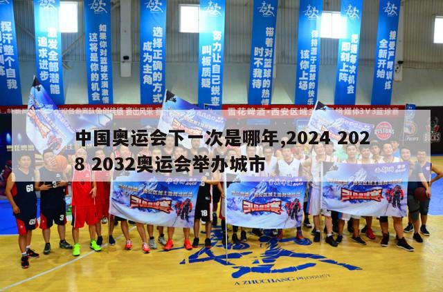 中国奥运会下一次是哪年,2024 2028 2032奥运会举办城市