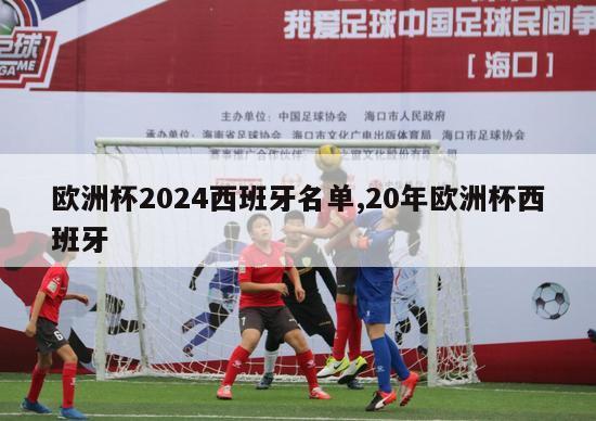 欧洲杯2024西班牙名单,20年欧洲杯西班牙