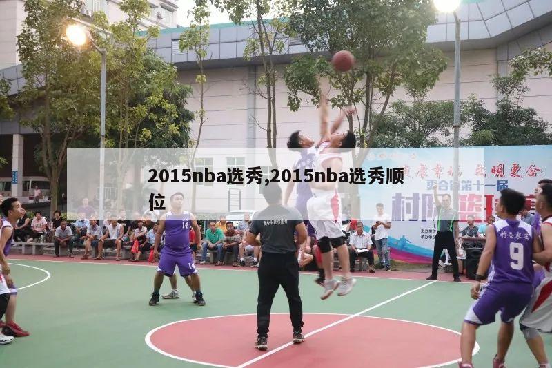 2015nba选秀,2015nba选秀顺位