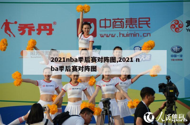 2021nba季后赛对阵图,2021 nba季后赛对阵图