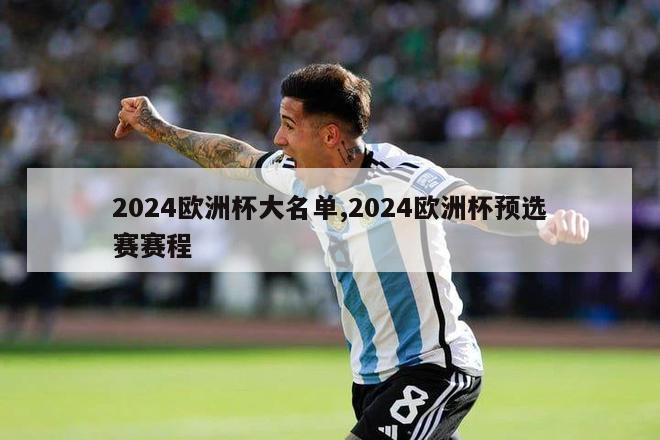 2024欧洲杯大名单,2024欧洲杯预选赛赛程