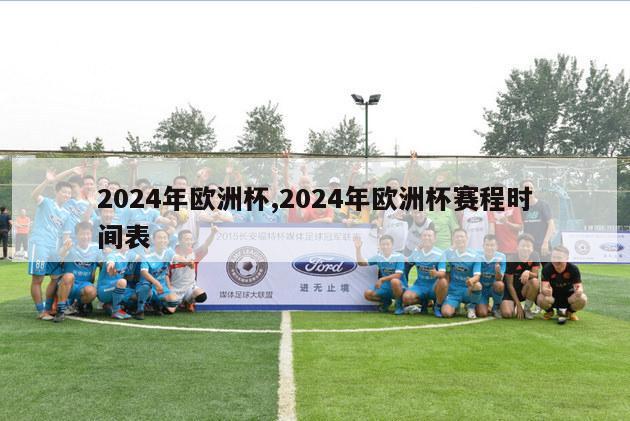 2024年欧洲杯,2024年欧洲杯赛程时间表