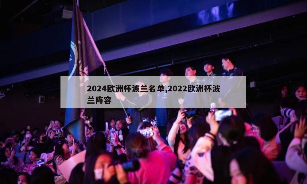 2024欧洲杯波兰名单,2022欧洲杯波兰阵容