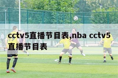 cctv5直播节目表,nba cctv5直播节目表