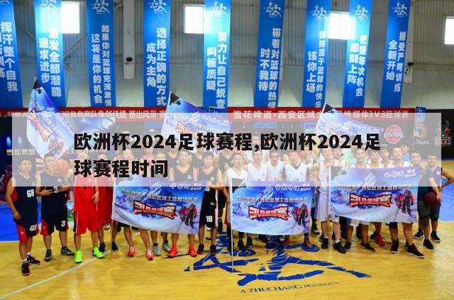 欧洲杯2024足球赛程,欧洲杯2024足球赛程时间