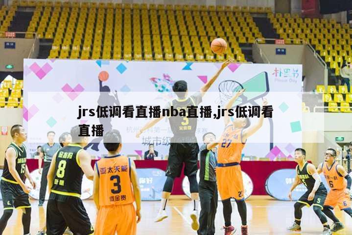 jrs低调看直播nba直播,jrs低调看直播