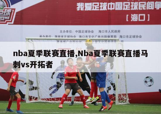 nba夏季联赛直播,Nba夏季联赛直播马刺vs开拓者