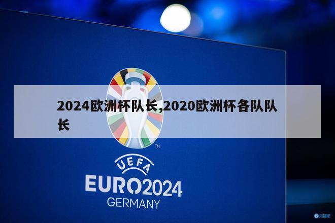 2024欧洲杯队长,2020欧洲杯各队队长