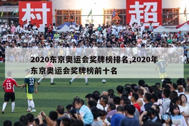 2020东京奥运会奖牌榜排名,2020年东京奥运会奖牌榜前十名