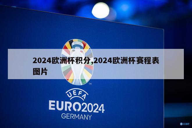 2024欧洲杯积分,2024欧洲杯赛程表图片