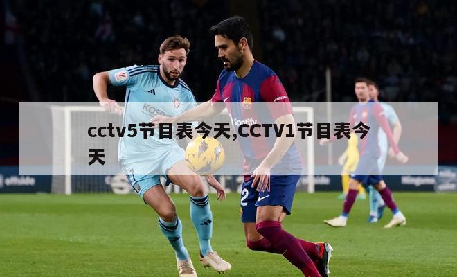 cctv5节目表今天,CCTV1节目表今天