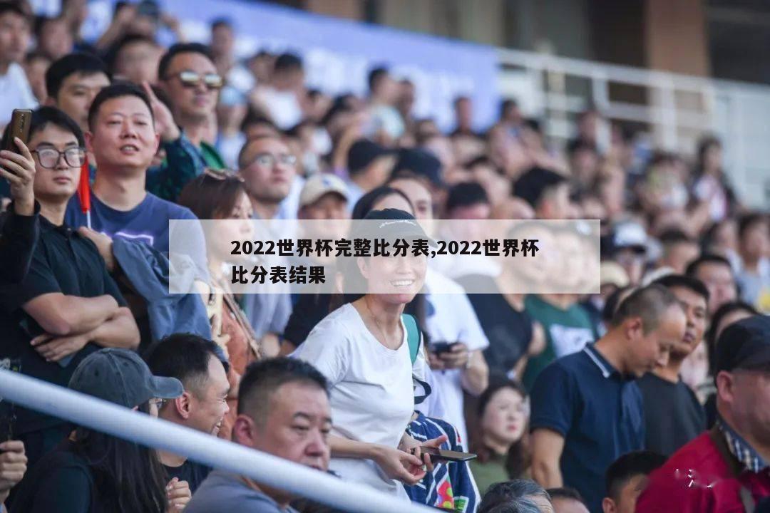 2022世界杯完整比分表,2022世界杯比分表结果